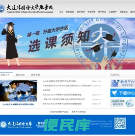 大连外国语大学