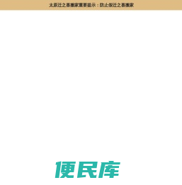 太原市小店区迁之喜搬家服务部