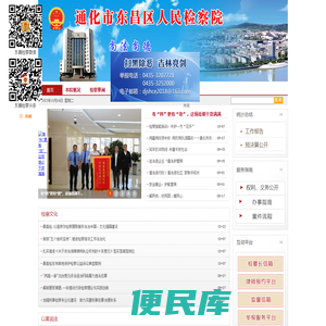 吉林通化市东昌区人民检察院