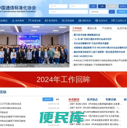 中国通信标准化协会