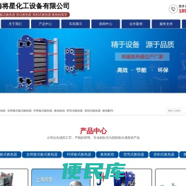 换热器,板式换热器,换热器机组,上海将星化工设备有限公司