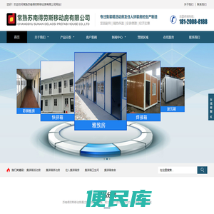 常熟苏南得劳斯移动房有限公司