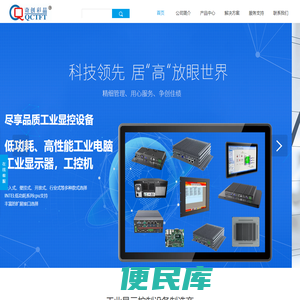 奇创彩晶工业平板电脑工业显示器生产商