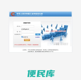 工业和信息化部邮件登录