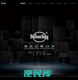 广州贝宝声音响设备有限公司