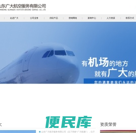 山东广大航空服务有限公司
