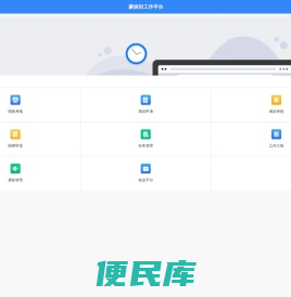 蒙妮坦工作平台