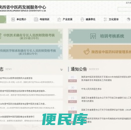 陕西省中医药发展服务中心