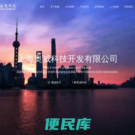 上海奥威科技开发有限公司