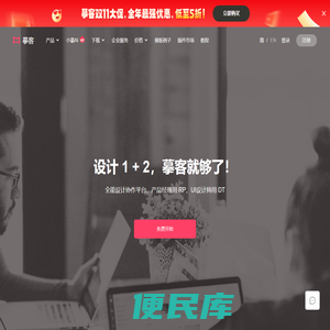 摹客，让设计和协作更快更简单