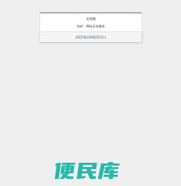 古艺阁网站正在建设