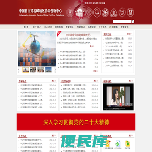 中国自由贸易试验区协同创新中心