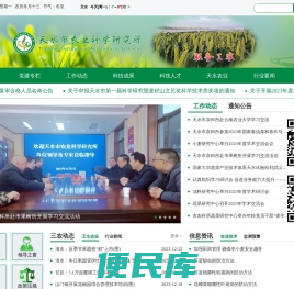 天水市农业科学研究所