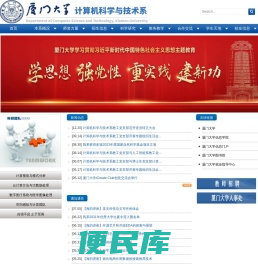 厦门大学计算机科学与技术系