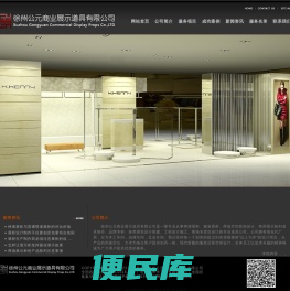 徐州公元商业展示道具有限公司