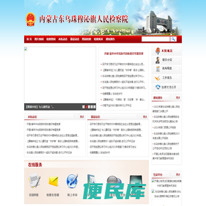 内蒙古自治区东乌珠穆沁旗人民检察院