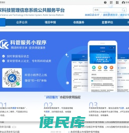 国家科技管理信息系统公共服务平台