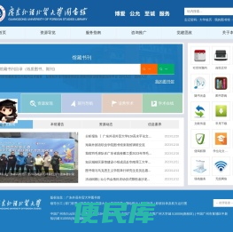 广东外语外贸大学图书馆