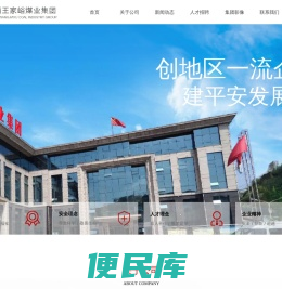 王家峪煤业集团