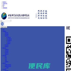 中国科学院信息工程研究所
