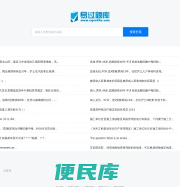 易过题库