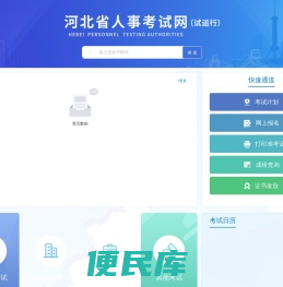 河北省人事考试网