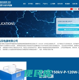 波尔高压电源有限公司,高压电源,高压直流电源,电除尘高压电源,直流稳压高压电源,电容充电电源,X射线高压电源,真维特Genvolt