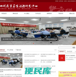 四川医事卫生法治研究中心