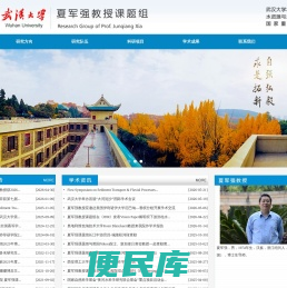武汉大学水利水电学院夏军强教授课题组