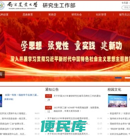 南京农业大学研究生工作部