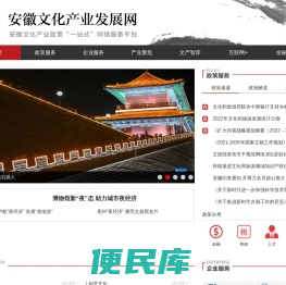 安徽文化产业发展网