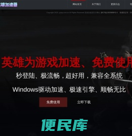 英雄加速器