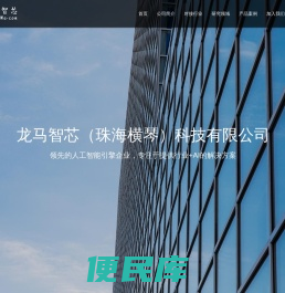 龙马智芯（珠海横琴）科技有限公司