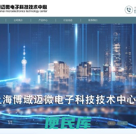 上海博域迈微电子科技技术中心