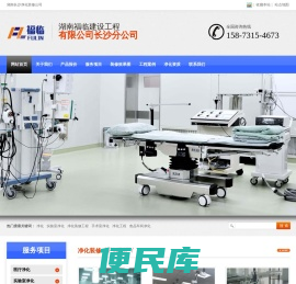 湖南长沙手术室、实验室、无尘室、洁净室、无尘车间的净化工程装修公司