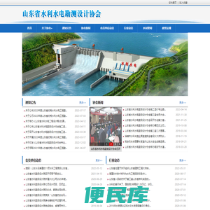 山东省水利水电勘测设计协会