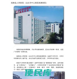 南澳县人民医院（汕头市中心医院南澳医院）