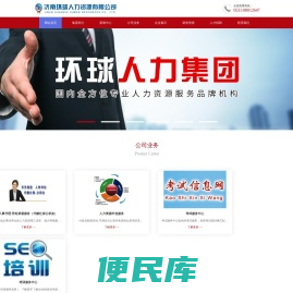 济南环球人力资源有限公司