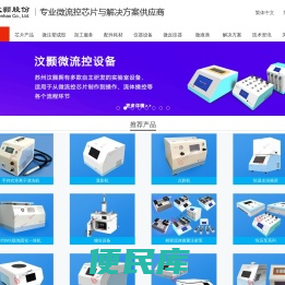 微流控芯片专家