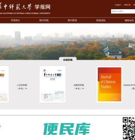 欢迎访问华中师大学报网（新版）