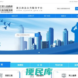 浙江省政法公共服务平台
