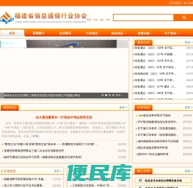 福建省信息通信行业协会