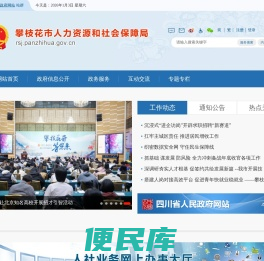 攀枝花市人力资源和社会保障局