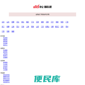 【中公基层公职考试网】提供选调生、三支一扶、社工师、公选遴选、社区工作者、公益岗等考试资讯、报名入口、成绩查询、面试名单、考试题库、备考资料、图书教材、培训课程等。
