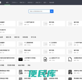 便捷实用的工具集合站