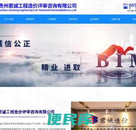 贵州君诚工程造价评审咨询有限公司