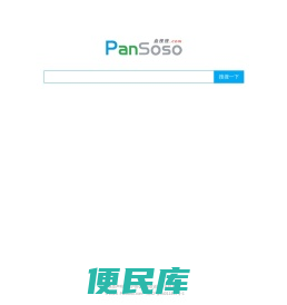 网盘搜索,就上盘搜搜