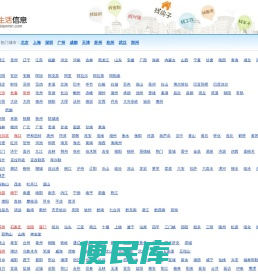 便民生活信息