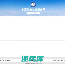 宁夏气象专业服务网