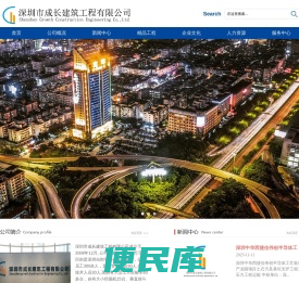 深圳市成长建筑工程有限公司